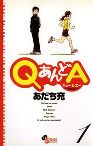 Cover of ＱあんどＡ volume 1.